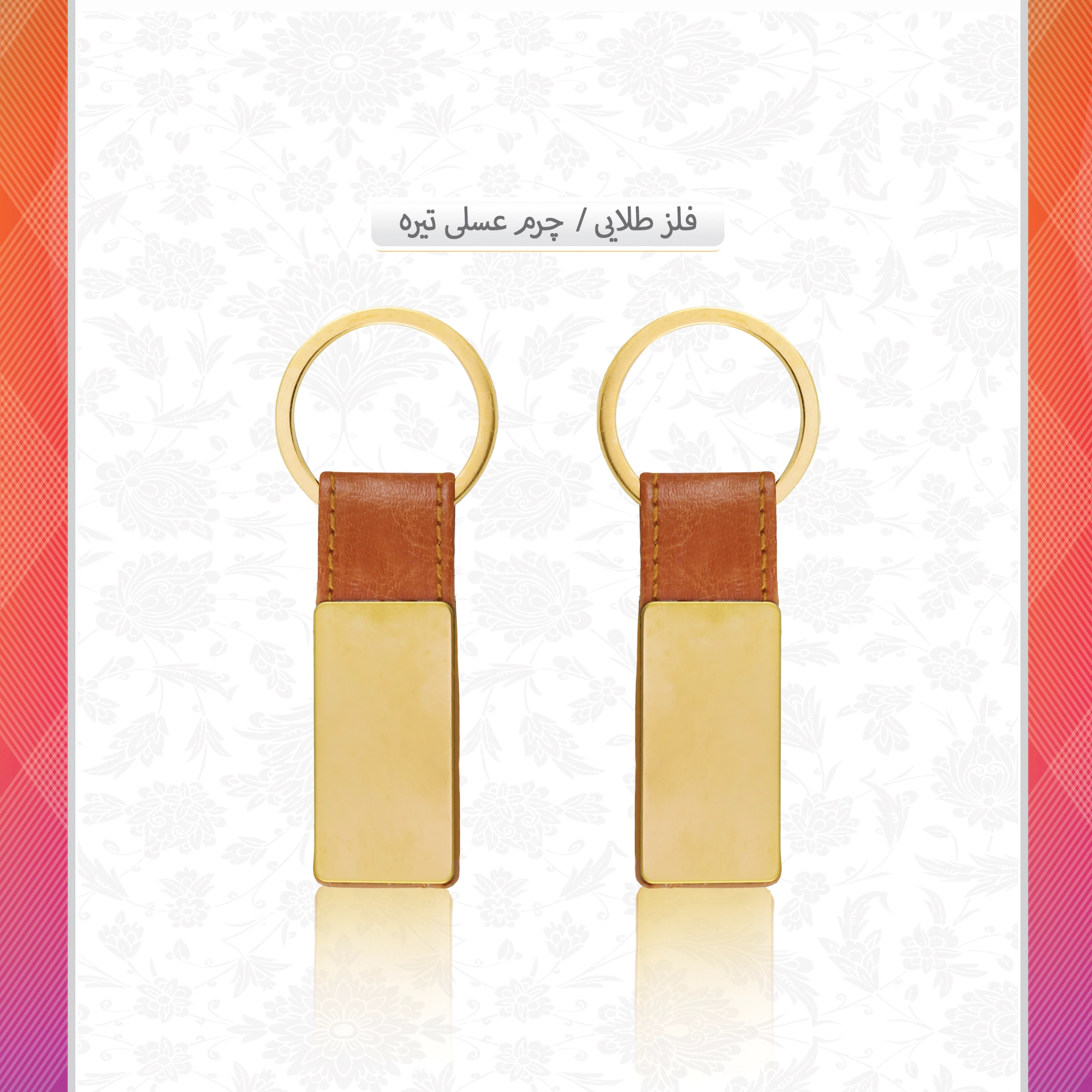 /upload/titleSample/فلز طلایی چرم عسلی تیره12.webp
